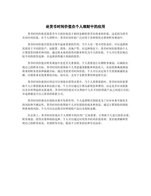 论货币时间价值在个人理财中的应用