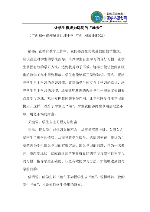 让学生都成为聪明的“渔夫”