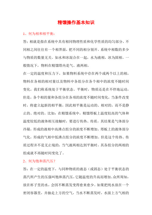 精馏操作基本知识