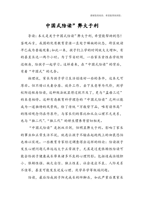 中国式陪读”弊大于利