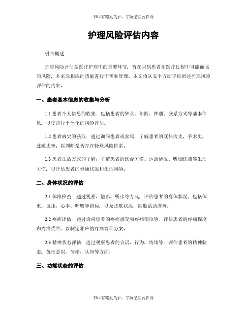 护理风险评估内容