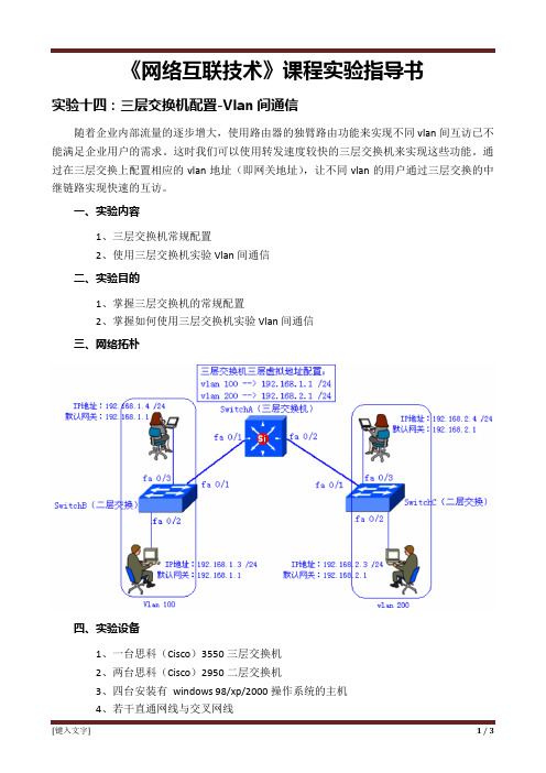 实验十四：三层交换机配置-Vlan间通信