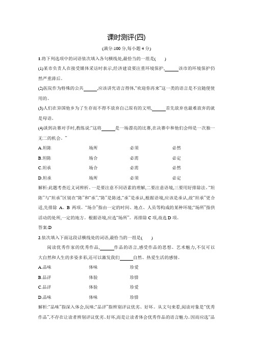 高二语文人教版《语言文字应用》同步训练：第四课 词语万花筒 课时测评 Word版含解析
