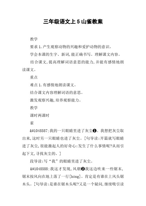 三年级语文上5山雀教案【DOC范文整理】