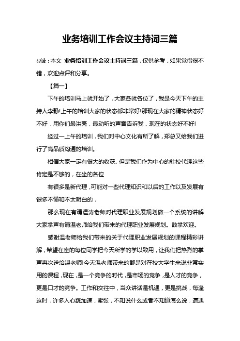 业务培训工作会议主持词三篇