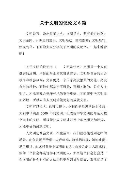 关于文明的议论文6篇