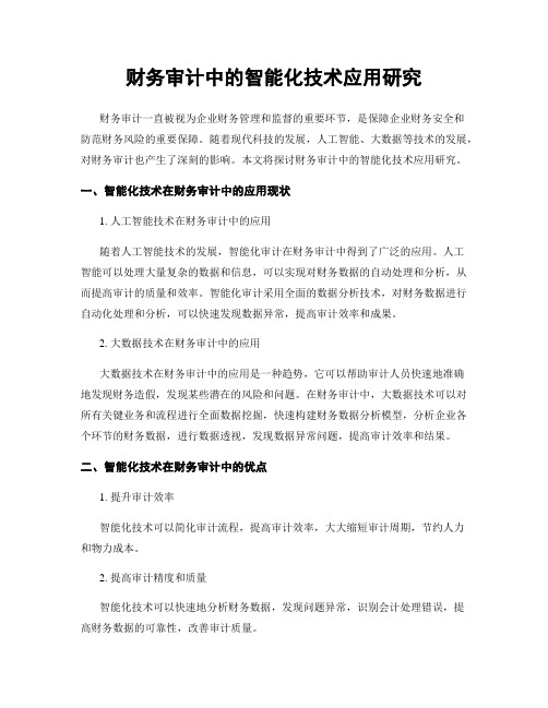 财务审计中的智能化技术应用研究