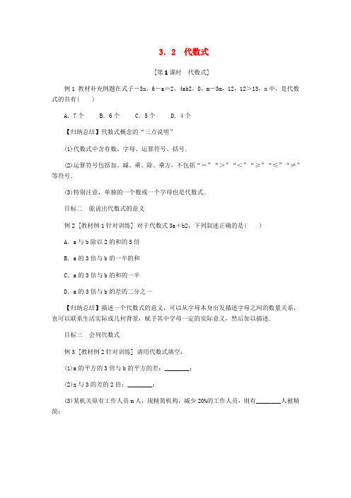 2018年秋七年级数学上册 第三章 代数式 3.2 代数式 3.2.1 代数式同步练习 (新版)冀教