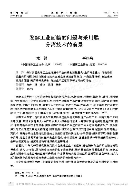 发酵工业面临的问题与采用膜分离技术的前景