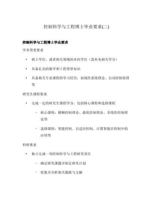 控制科学与工程博士毕业要求(二)