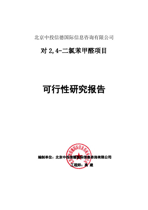 对2,4-二氯苯甲醛项目可行性研究报告编写格式说明(模板套用型word)