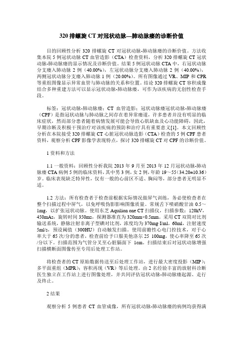 320排螺旋CT对冠状动脉—肺动脉瘘的诊断价值