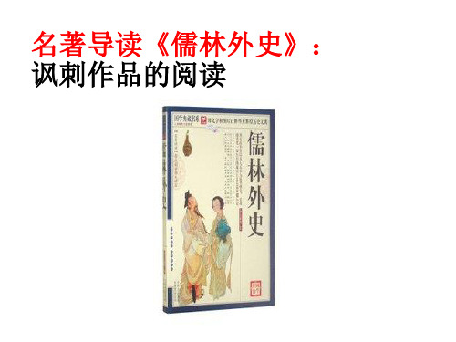 2019年春部编新版人教版九年级下册语文 第三单元名著导读  《儒林外史》：讽刺作品的阅读4