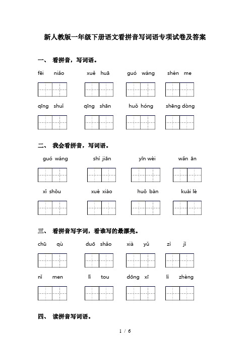 新人教版一年级下册语文看拼音写词语专项试卷及答案