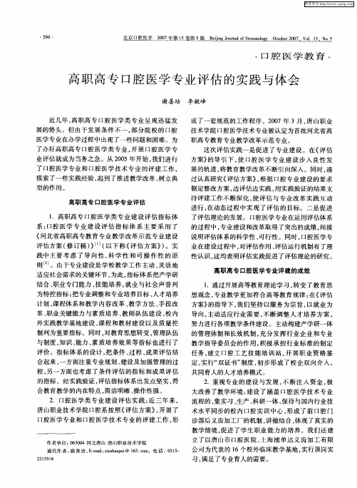 高职高专口腔医学专业评估的实践与体会
