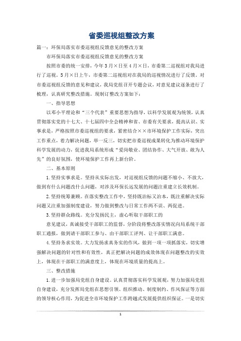 省委巡视组整改方案_0