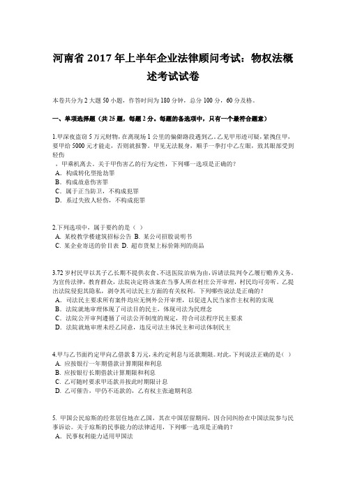 河南省2017年上半年企业法律顾问考试：物权法概述考试试卷