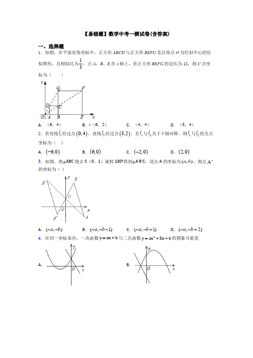 【易错题】数学中考一模试卷(含答案)