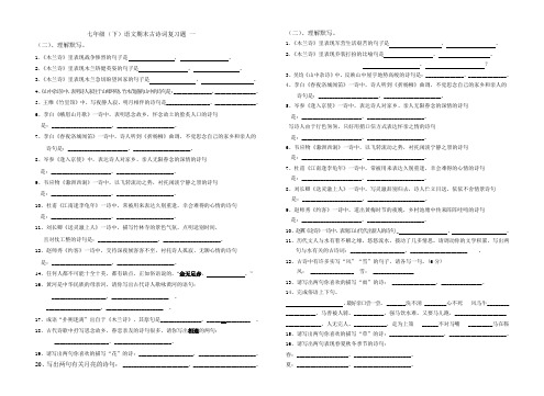 七年级(下)语文期末古诗词复习题综合性学习与名著导读复习题