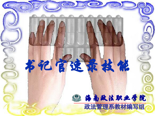 书记官速录技能_刘天君_韵码UAN、IUAN的识别与操作