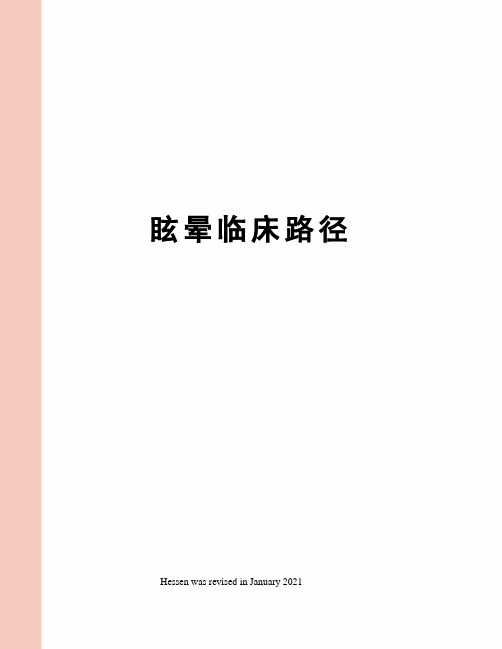 眩晕临床路径