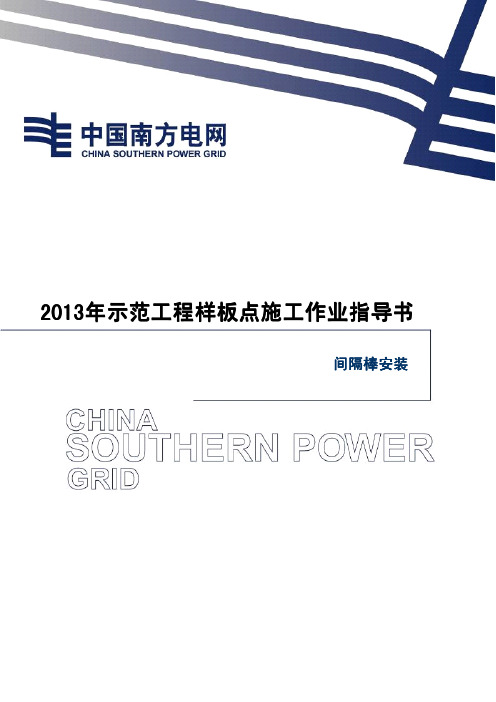 40-间隔棒安装施工作业指导书