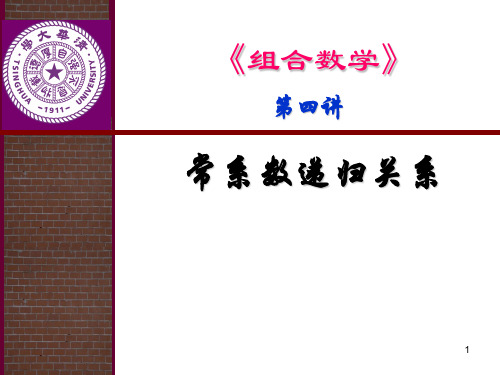 组合数学之常系数递归关系