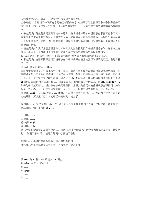 五笔难拆字总汇