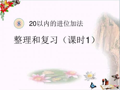 一年级数学上册第8单元20以内的进位加法(整理和复习1)精选教学PPT课件新人教版