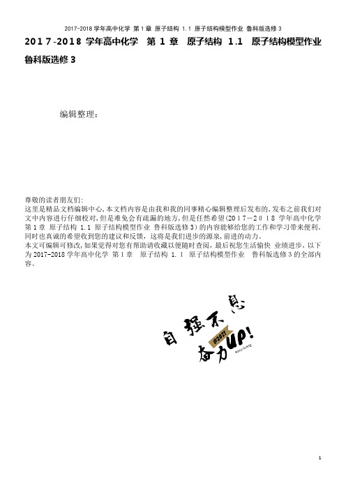 高中化学第1章原子结构1.1原子结构模型作业鲁科版选修3(2021学年)
