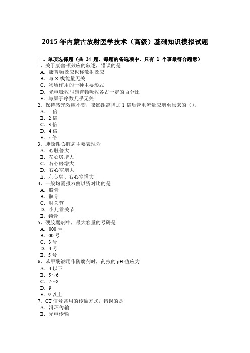 2015年内蒙古放射医学技术(高级)基础知识模拟试题