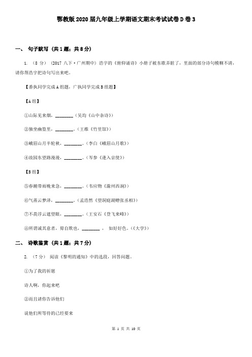 鄂教版2020届九年级上学期语文期末考试试卷D卷3
