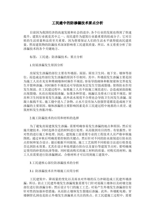 工民建中的防渗漏技术要点分析