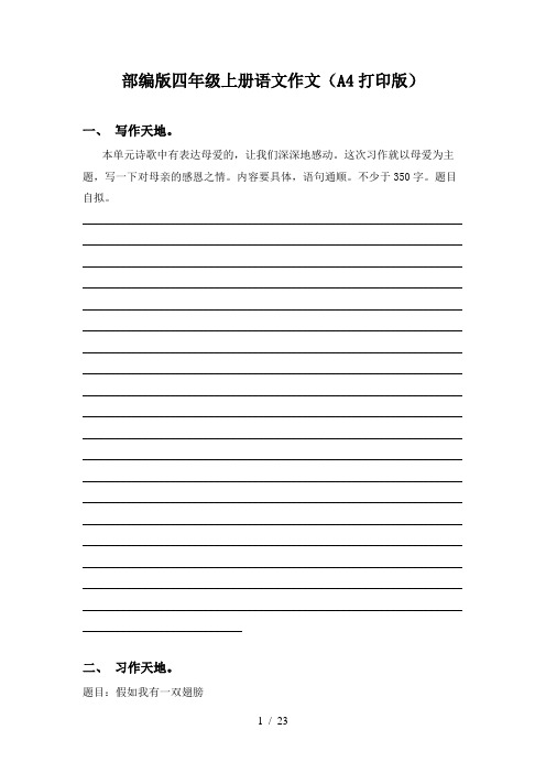 部编版四年级上册语文作文(A4打印版)