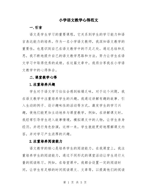 小学语文教学心得范文