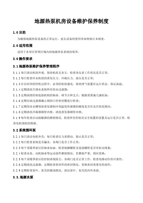 地源热泵机房设备维护保养制度