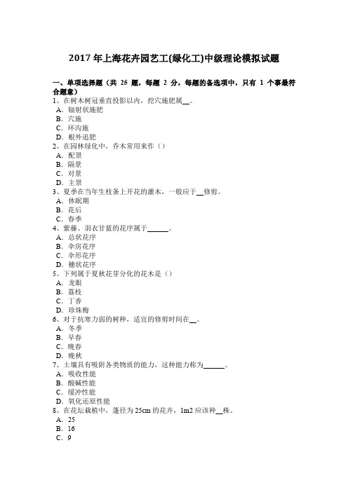 2017年上海花卉园艺工(绿化工)中级理论模拟试题