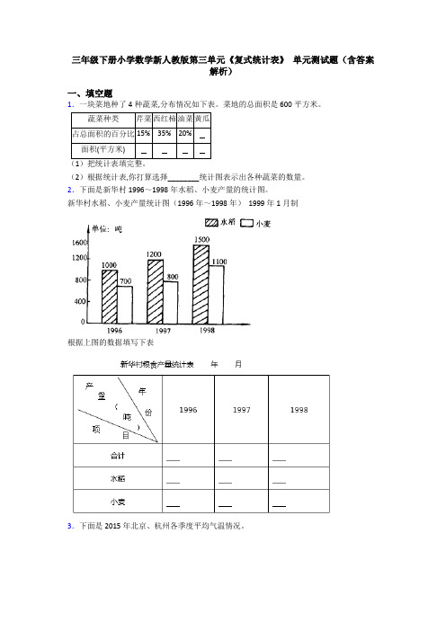 三年级下册小学数学新人教版第三单元《复式统计表》 单元测试题(含答案解析)