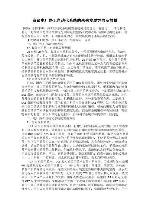 浅谈电厂热工自动化系统的未来发展方向及前景