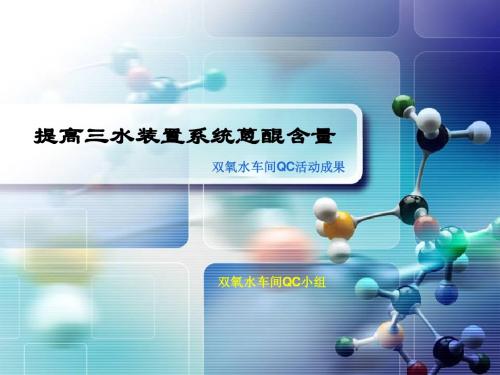 QC小组活动成果发布会PPT1
