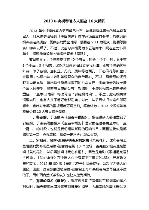 2013年央视春晚令人振奋10大精彩