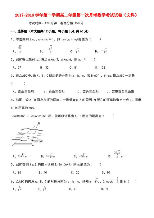 新疆伊宁市高二数学上学期第一次月考试题文(new)