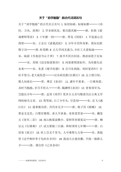关于“劝学勉励”的古代诗词名句
