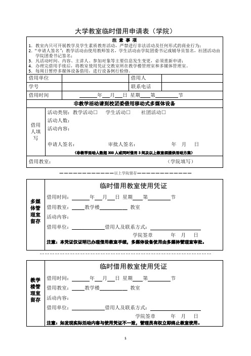 大学教室临时借用申请表(学院)