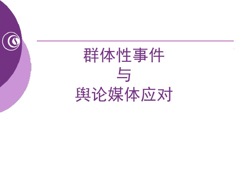 突发事件应对与处置