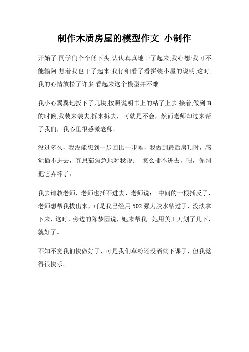 制作木质房屋的模型作文400字_小制作.doc