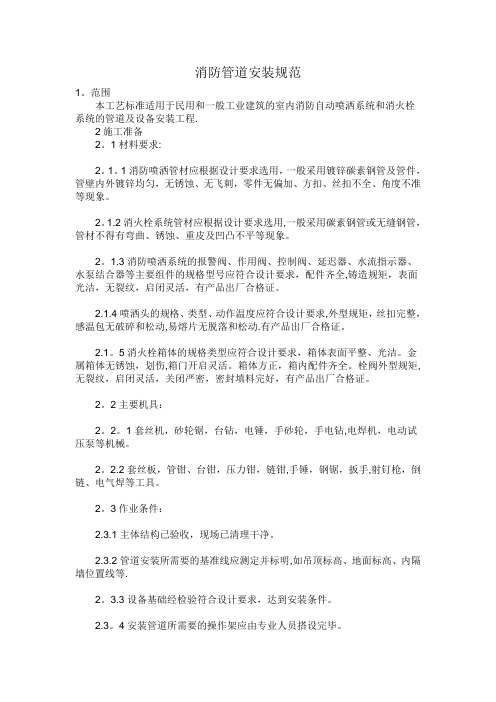 《消防管道安装规范》【精选文档】