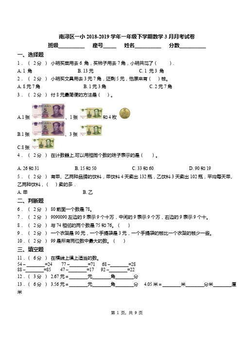 南浔区一小2018-2019学年一年级下学期数学3月月考试卷