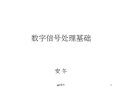 《数字信号处理原理》PPT课件