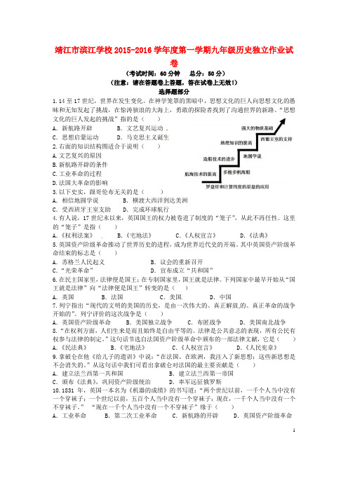 江苏省靖江市滨江学校九年级历史上学期第一次独立作业试题 新人教版